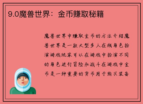 9.0魔兽世界：金币赚取秘籍