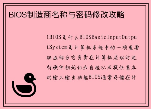 BIOS制造商名称与密码修改攻略