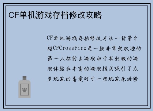 CF单机游戏存档修改攻略