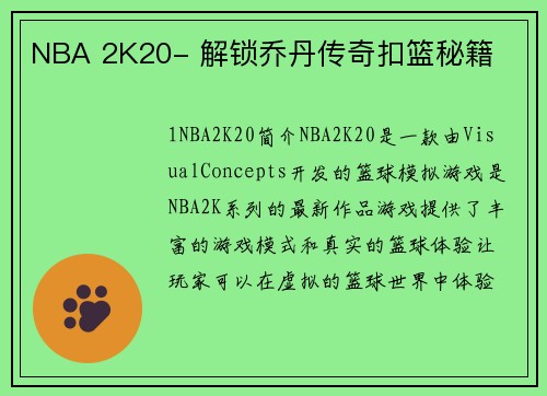 NBA 2K20- 解锁乔丹传奇扣篮秘籍