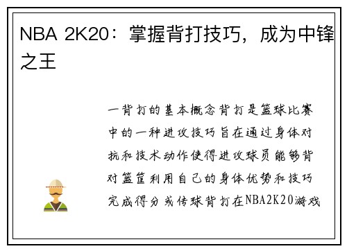 NBA 2K20：掌握背打技巧，成为中锋之王