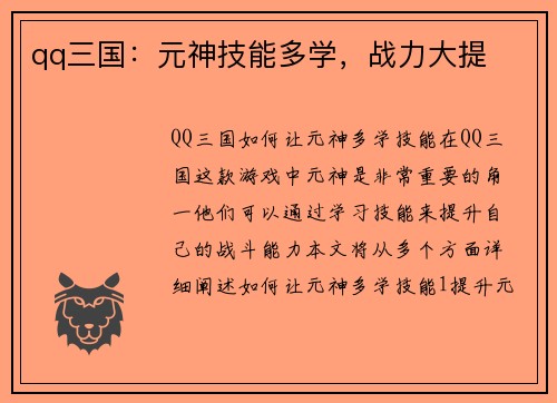 qq三国：元神技能多学，战力大提