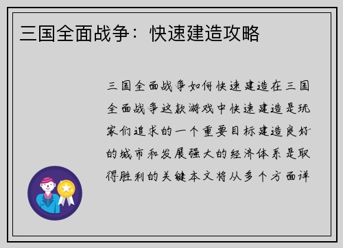 三国全面战争：快速建造攻略