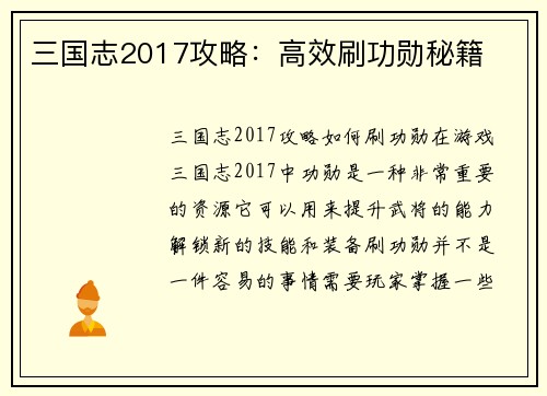 三国志2017攻略：高效刷功勋秘籍