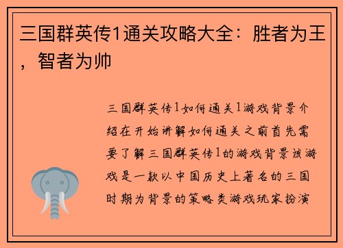 三国群英传1通关攻略大全：胜者为王，智者为帅