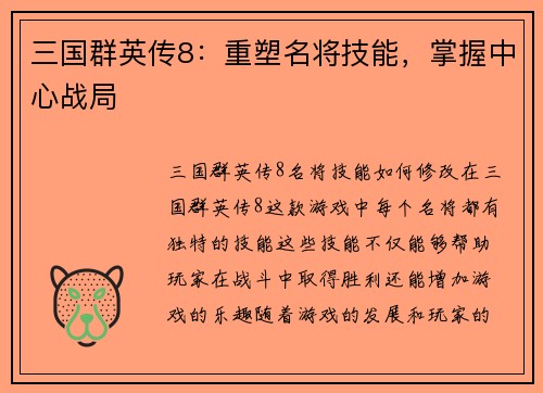 三国群英传8：重塑名将技能，掌握中心战局