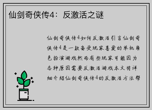 仙剑奇侠传4：反激活之谜