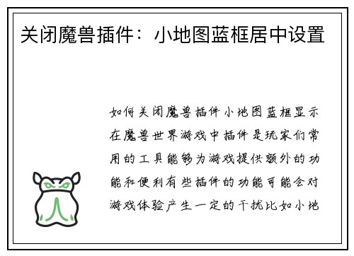 关闭魔兽插件：小地图蓝框居中设置